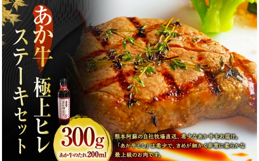 あか牛 極上 ヒレ ステーキ セット(あか牛ヒレステーキ150g×2枚、あか牛のたれ200ml付き)
