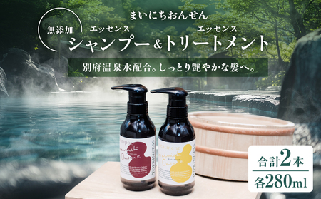 まいにちおんせんエッセンスシャンプー＆エッセンストリートメント_B096-011