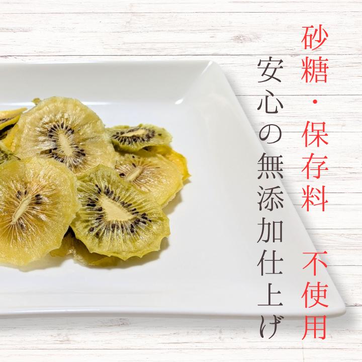 メルカドレグメス　ドライフルーツ　キウイフルーツ ／ ドライフルーツ フルーツ 果物 くだもの キウイフルーツ 自家製