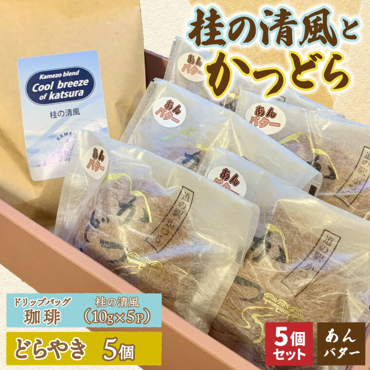 【ふるさと納税】珈琲とかつどら5個【桂の清風(ドリップバッグ)/あんバター】道の駅かつら 自家製 手作り どら焼き 和菓子 スイーツ お菓子 米粉 コーヒー 珈琲 ドリップパック ブレンド お取り寄せ 茨城県 城里町
