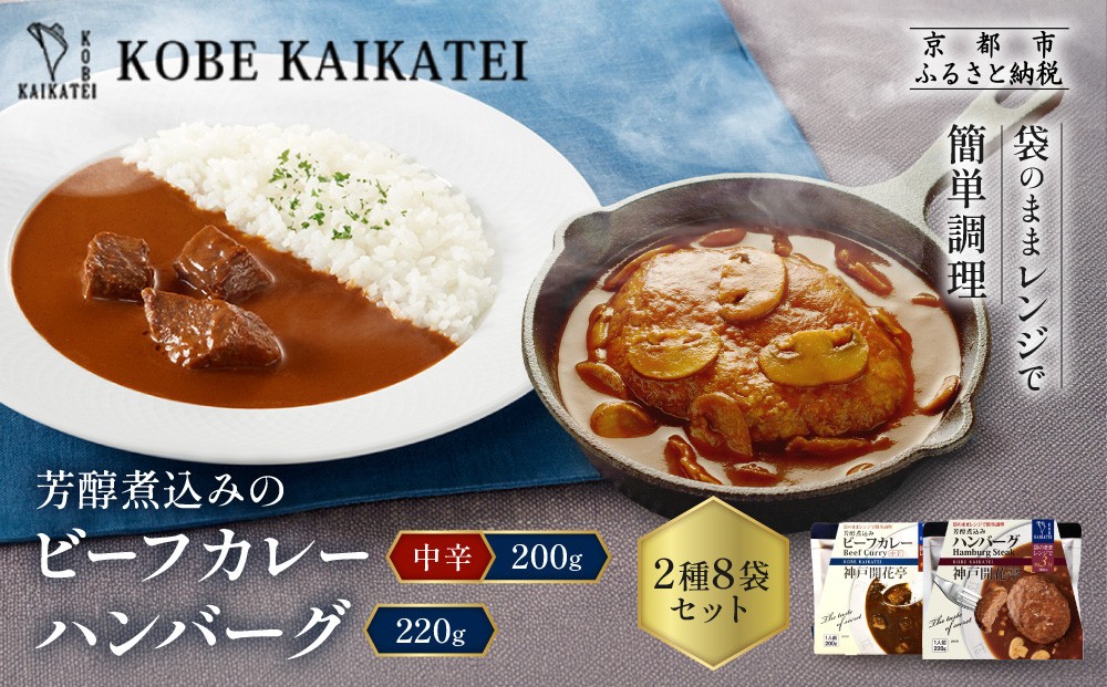 
                  一流シェフ仕込み 神戸開花亭 芳醇煮込みのビーフカレー＜中辛＞とハンバーグ 2種8袋セット｜京都 有名店 洋食 人気セット［ 有名店 ビーフカレー ハンバーグ 食べ比べ レトルト食品 簡単 時短 便利 長期保存 おすすめ 洋食 お取り寄せ 通販 送料無料 ふるさと納税 ］
                