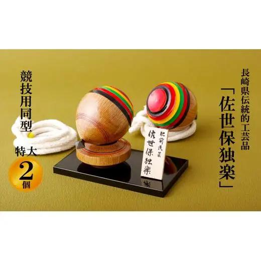 ｢佐世保独楽｣競技用同型特大2個セット G297