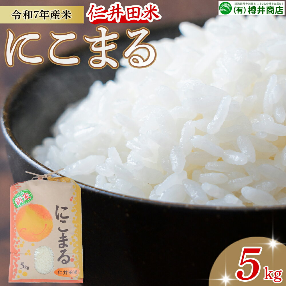 【ふるさと納税】【令和7年産米】仁井田米「にこまる」（5kg）Bti-Z09／ 新米 お米 おこめ コメ ブランド米 ご飯 お歳暮 お中元 御年賀 お取り寄せ 農家 こだわり