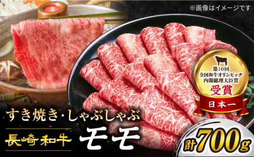 【2週間以内発送】長崎和牛 モモスライス（すき焼き用） 約700g ＜スーパーウエスト＞ [CAG005] 長崎県産 牛肉 牛スライス スライス すき焼き しゃぶしゃぶ 和牛 牛肉 贈答 ギフト