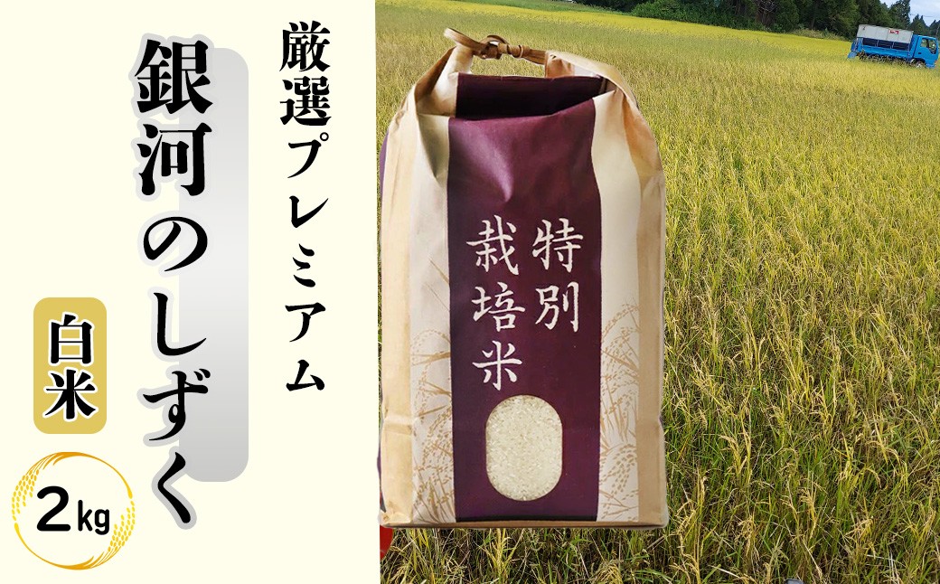
             銀河のしずく 厳選プレミアム（減農薬・減化学肥料）2kg 【1892】
          