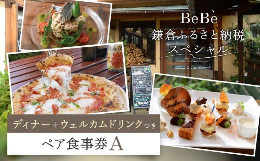 BeBe 鎌倉ふるさと納税スペシャルディナー＋ウェルカムドリンクつきペア食事券A