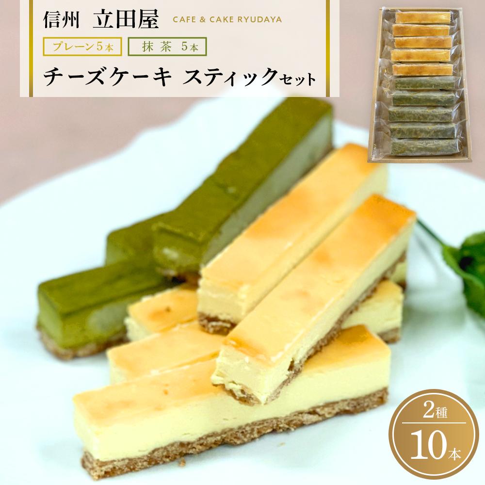 【ふるさと納税】お菓子 ケーキ チーズケーキ スティック セット 2種 ( プレーン5本 & 抹茶5本 ) 立田屋 | 菓子 おかし スイーツ デザート 食品 人気 おすすめ 送料無料