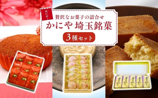 かにや埼玉銘菓3種セット | マドレーヌ 最中 サブレー 饅頭 ミルク スイーツ 和スイーツ 菓子 お菓子 焼き菓子 焼菓子 和菓子 銘菓 全粒粉 セット 詰め合わせ お土産 贈答用 ギフト プレゼント 母なる大地 鯉の瀧のぼりさぶれー 関東あばれんぼう かにや 埼玉県 狭山市