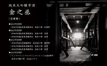  奥の松酒造 純米大吟醸雫酒 金之丞 720ml×1本【道の駅 安達】