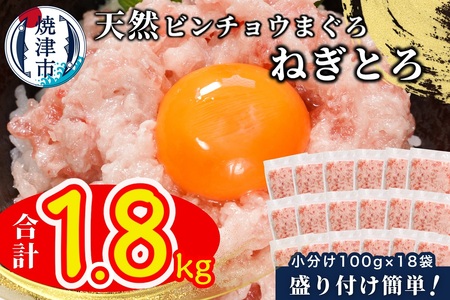 天然ビンチョウ鮪 ねぎとろ（約100g×18袋） (a12-256)