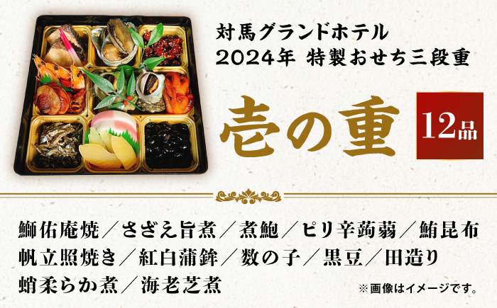 【先着30個限定】2024年 特製おせち三段重《対馬市》【対馬グランドホテル】年末お届け 島料理 新春 正月 新鮮 [WAZ009]