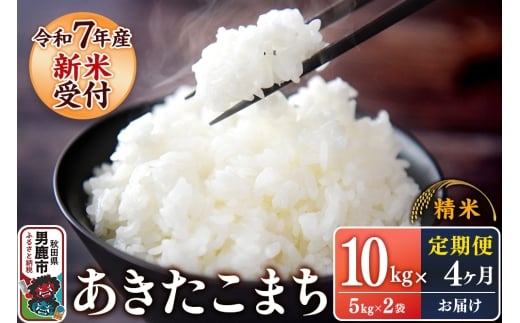 定期便4ヶ月【新米受付】令和7年産あきたこまち（精米）10kg（5kg×2袋）スズキファーム