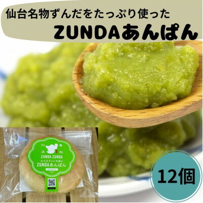【ふるさと納税】ZUNDAあんぱん×12個【配送不可地域：離島】【1644972】