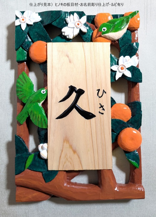 【受注制作】飾り表札（梅に鳥　透かし彫り）【hms021A】