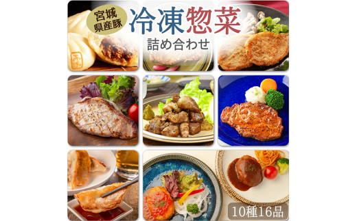 冷凍惣菜詰合せ10種セット＜味付け肉4種・豚まん・生餃子・煮込みハンバーグ2種・直火焼きハンバーグ2種＞ 宮城県産 豚 豚肉 肉 お肉 簡単調理 時短 ストック おかず 惣菜【有限会社伊豆沼農産】 tm033