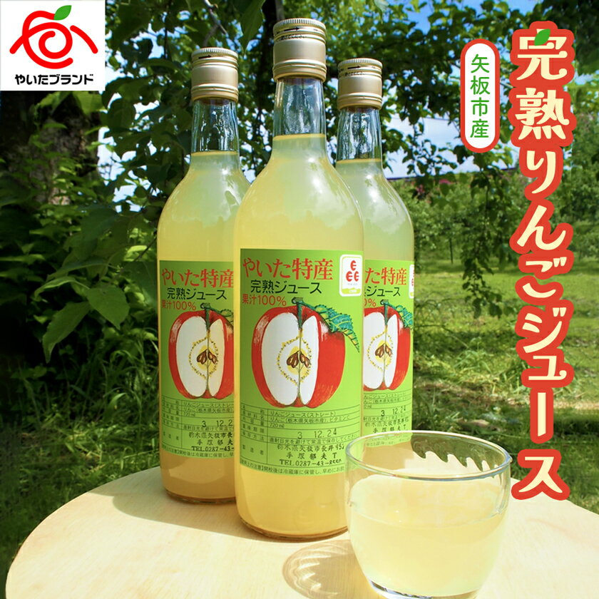【ふるさと納税】矢板市産 完熟りんごジュース｜林檎 リンゴ アップルジュース 果汁100% 産地直送 [0375-0377]