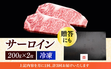 【全3回定期便】サーロイン ステーキ 200g × 2枚肉 [ABCL003] 