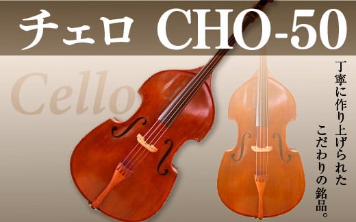 
            チェロ CHO-50【uj-BM001-B】【ヒガシ絃楽器製作所】
          