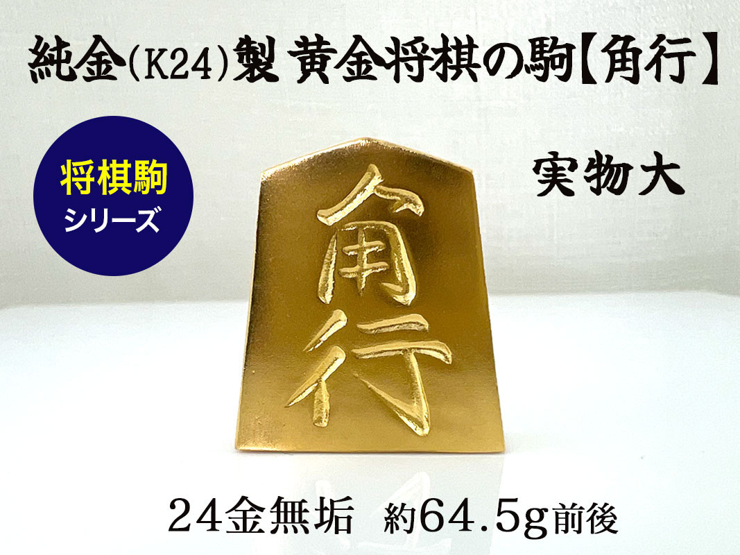 
                  【置物】純金(Ｋ２４)製 黄金将棋の駒【角行】 ALPBK129
                