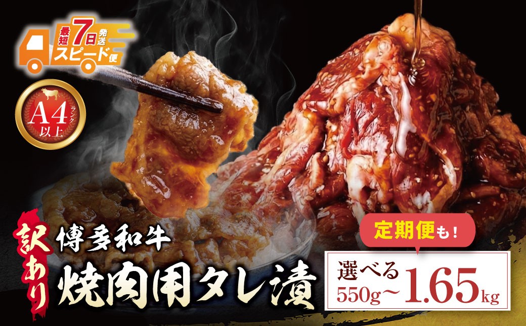 
                  選べる容量・お届け回数 博多和牛 A4ランク以上 焼肉用タレ漬  肉 おかず 定期便 福岡 人気 冷凍 Z59
                