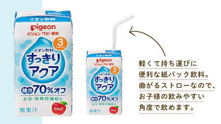 【 ピジョン 】 すっきりアクア りんご 125ml × 48個 紙パック飲料 赤ちゃん 赤ちゃん用品 ベビー ベビー用品 ベビーグッズ 乳児 ベビー飲料 飲料 紙パック ジュース イオン飲料 お出か