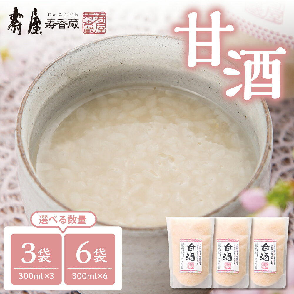 【ふるさと納税】壽屋 の 甘酒 300ml ( 選べる: 3袋 / 6袋 )/ 甘酒 あま酒 あまざけ 無添加 砂糖不使用 ノンアルコール 個包装 無添加 健康 美容 ギフト 手土産 プレゼント 送料無料 山形県 東根市