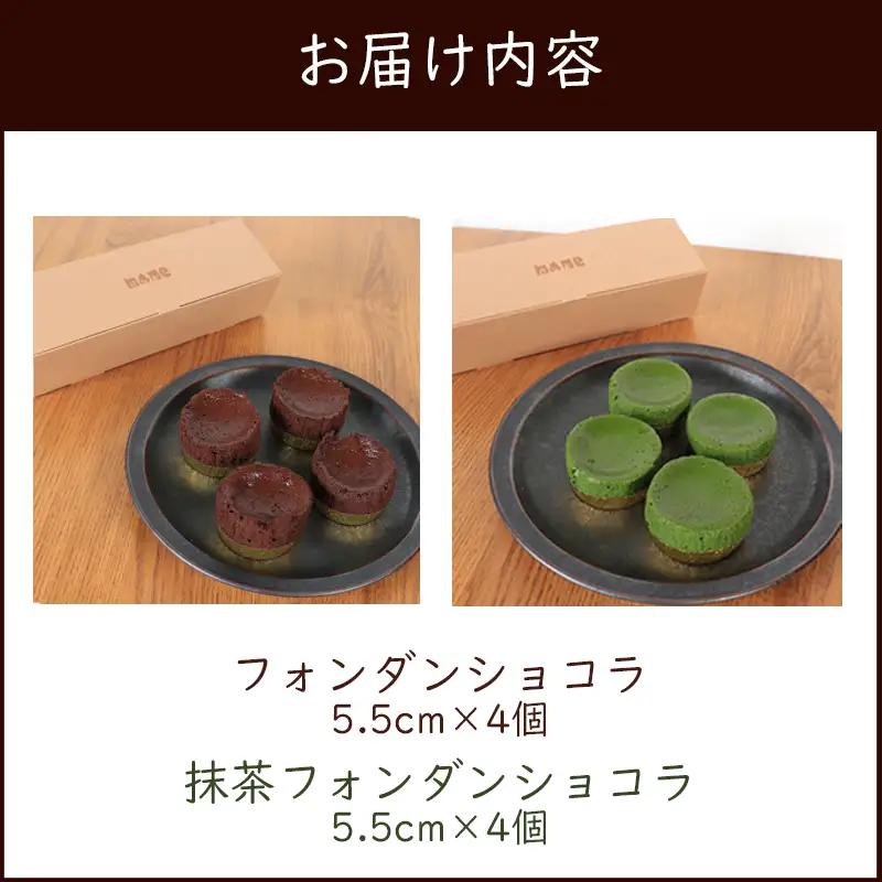 フォンダンショコラ 食べ比べ チョコ 抹茶 各4個