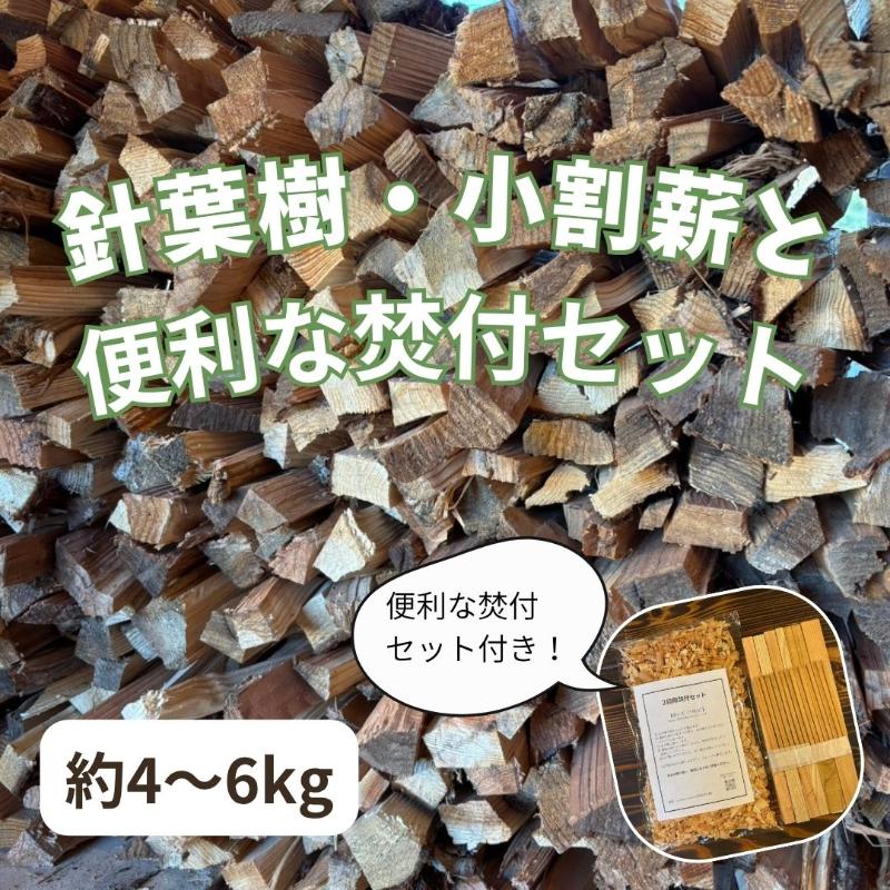 【ふるさと納税】針葉樹　小割薪と焚付セット　キャンプにおすすめ 焚火 セット アウトドア
