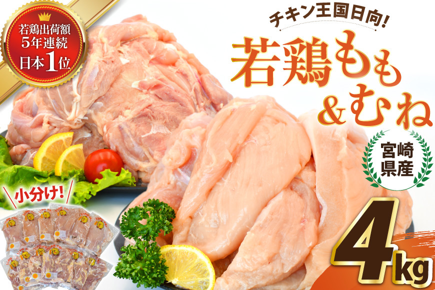 
                  宮崎県産若鶏もも＆むねセット 4kg  [エム・ティ・シー 宮崎県 日向市 452061362] 鶏肉 もも肉 胸肉 小分け セット 肉 国産 冷凍
                
