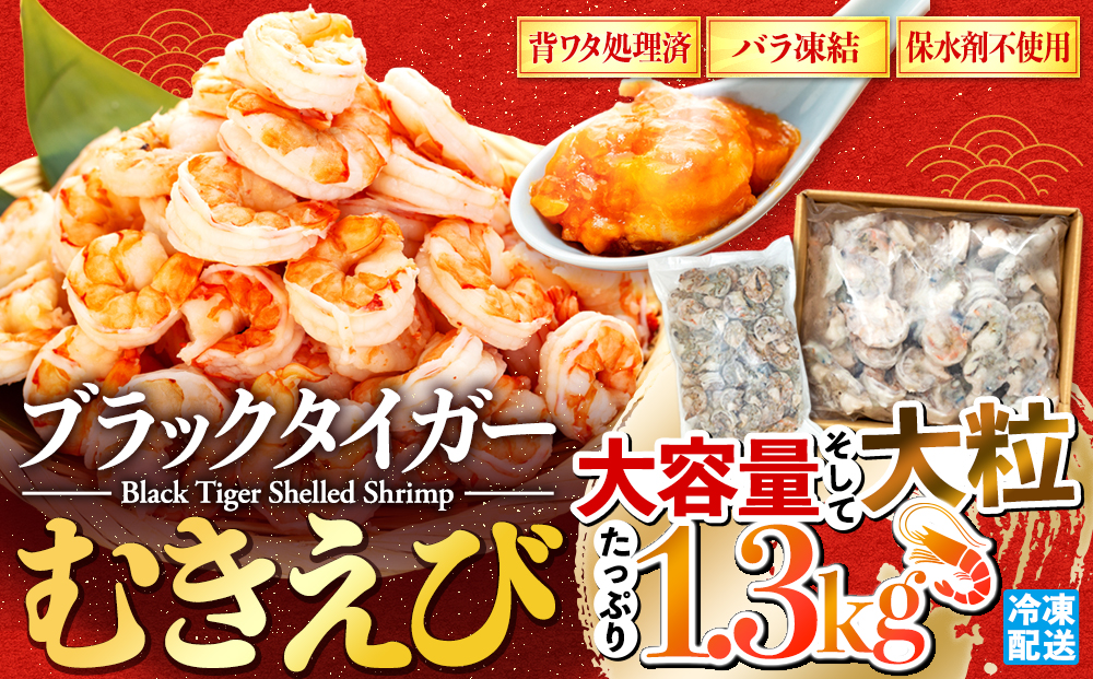 むきえび 1.3kg 【ブラックタイガー】