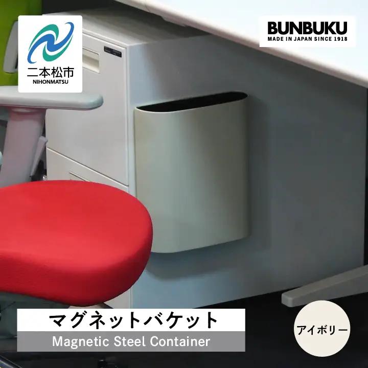 ゴミ箱 マグネットバケット～アイボリー～【株式会社ぶんぶく】