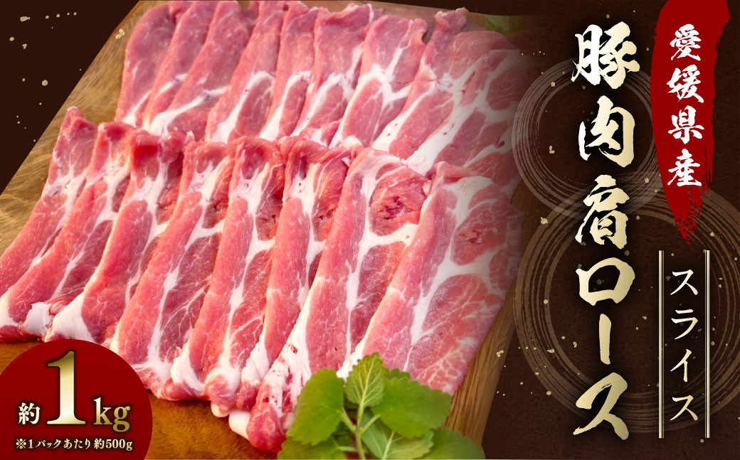 
            【愛媛県産】 豚肉 肩ロース スライス 500gずつ小分け 約1kg 簡易包装 うす切り 肉 お肉 冷凍 （755）
          