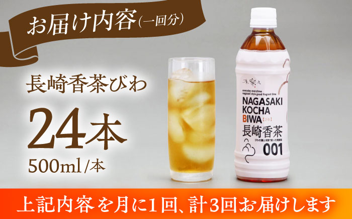 【3回定期便】 【世界が認めたふたつ星の味】長崎香茶びわ ペットボトル500ml×24本/茶 お茶 ペットボトル 東彼杵町/株式会社サンダイ [BDG003]