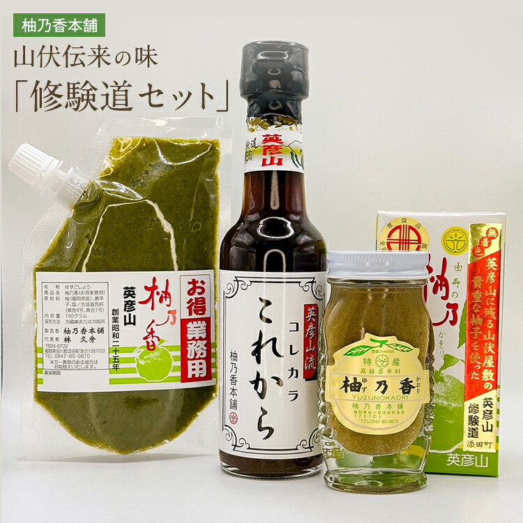 【ふるさと納税】柚子胡椒 修験道セット ゆずごしょう 柚子コショウ ドレッシング ノンオイル 詰め合わせ セット 九州 福岡 英彦山 手作り 自家栽培 伝統 調味料 薬味 お徳用 パック ギフト 贈り物 和風 万能調味料