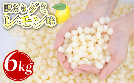 【グミ】訳あり グミ レモン味 6kg 約4000粒 埼玉県 羽生市