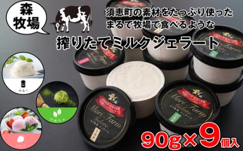 ［森牧場］搾りたてミルクジェラート 90g×9個 M10800101