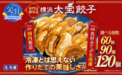 
                  【父の日当日にお届け】 横浜大宝餃子 もちもち肉汁 ジャンボ餃子 選べる内容量！60個/90/120個｜国産食材使用 冷凍餃子 ギョーザ 焼き餃子 お取り寄せ 中華総菜 中華 ギフト｜人気 おすすめ 送料無料｜神奈川県 横浜市 【6/10までの入金で6/21配送】
                