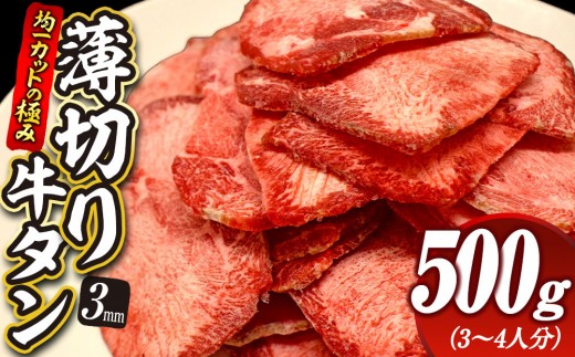 
                  【均一カットの極み】薄切り牛タン3mm 500g（250ｇ×2パック ）| 肉 にく 牛肉 牛たん タン 名物 焼肉 プレミアム バーベキュー BBQ アウトドア キャンプ ジューシー 柔らかい 風味豊か 旨味 冷凍保存 高級 贅沢 小分け 宮城 お取り寄せ ギフト
                