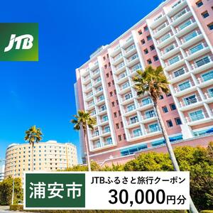 【浦安市】JTBふるさと旅行クーポン（30,000円分）有効期間3年（Eメール発行）｜予約 宿泊 観光 体験  温泉 ホテル 旅館 チケット 子供 子連れ カップル 家族 店頭 オンライン ネット 電話 旅行