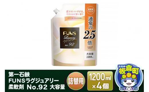 第一石鹸 ＦＵＮＳラグジュアリー柔軟剤 Ｎｏ９２ 大容量 詰替用 1200ml×4個 [日用品 洗濯用品 洗剤 液体洗剤 洗濯洗剤 プレゼント ギフト]