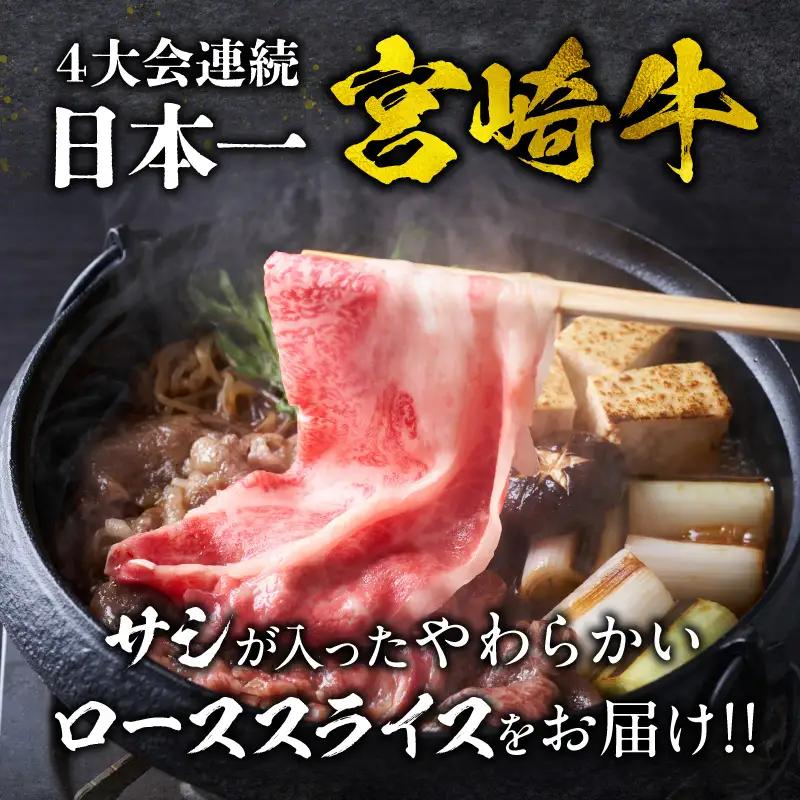 牛肉 スライス 牛肉[宮崎牛 ロース しゃぶしゃぶ 400g]