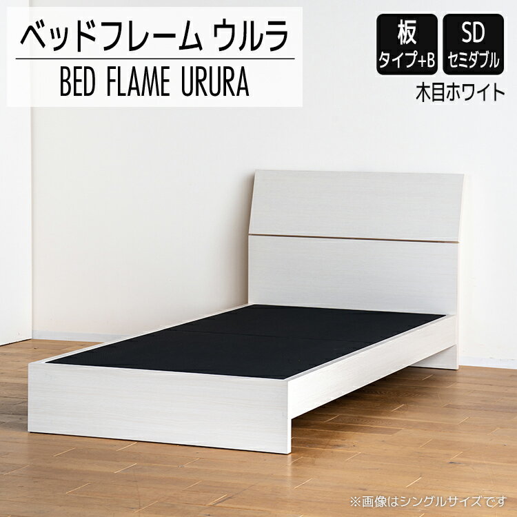 【ふるさと納税】ベッドフレーム ウルラ（板タイプ+B） セミダブルサイズ 木目ホワイト おすすめ 福岡県 大木町 モリタインテリア工業株式会社 【開梱・設置】 AL451