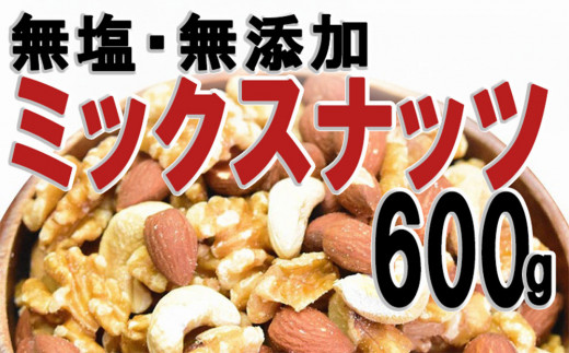 
            無添加・無塩 ミックスナッツ 約600g
          