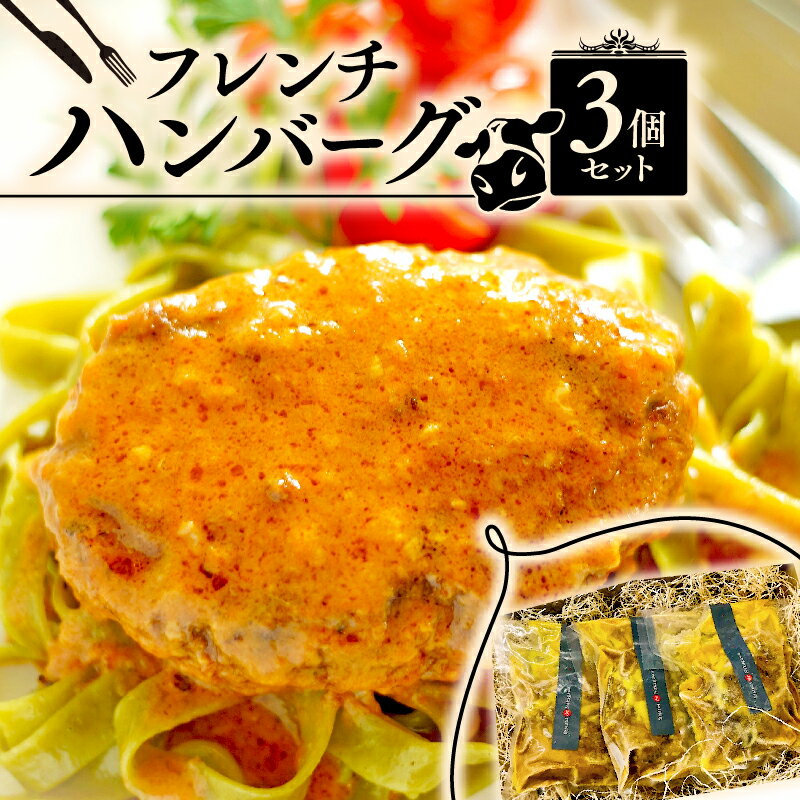 【ふるさと納税】 フレンチハンバーグ 3個 ( ハンバーグ 冷凍 牛肉 牛ハンバーグ 冷凍ハンバーグ フランス料理 セット 詰め合わせ フレンチ ビストロ おかず レトルト ハンバーグ 調理済み 惣菜 夜ご飯 簡単調理 京都府 京都 )
