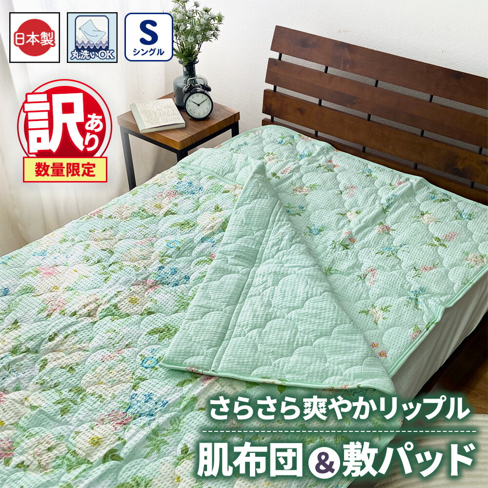 【ふるさと納税】【訳あり 数量限定】2点セット さらさら爽やかリップル 肌布団・敷パッド 1セット 【シングル】グリーン SH-3731＋3732