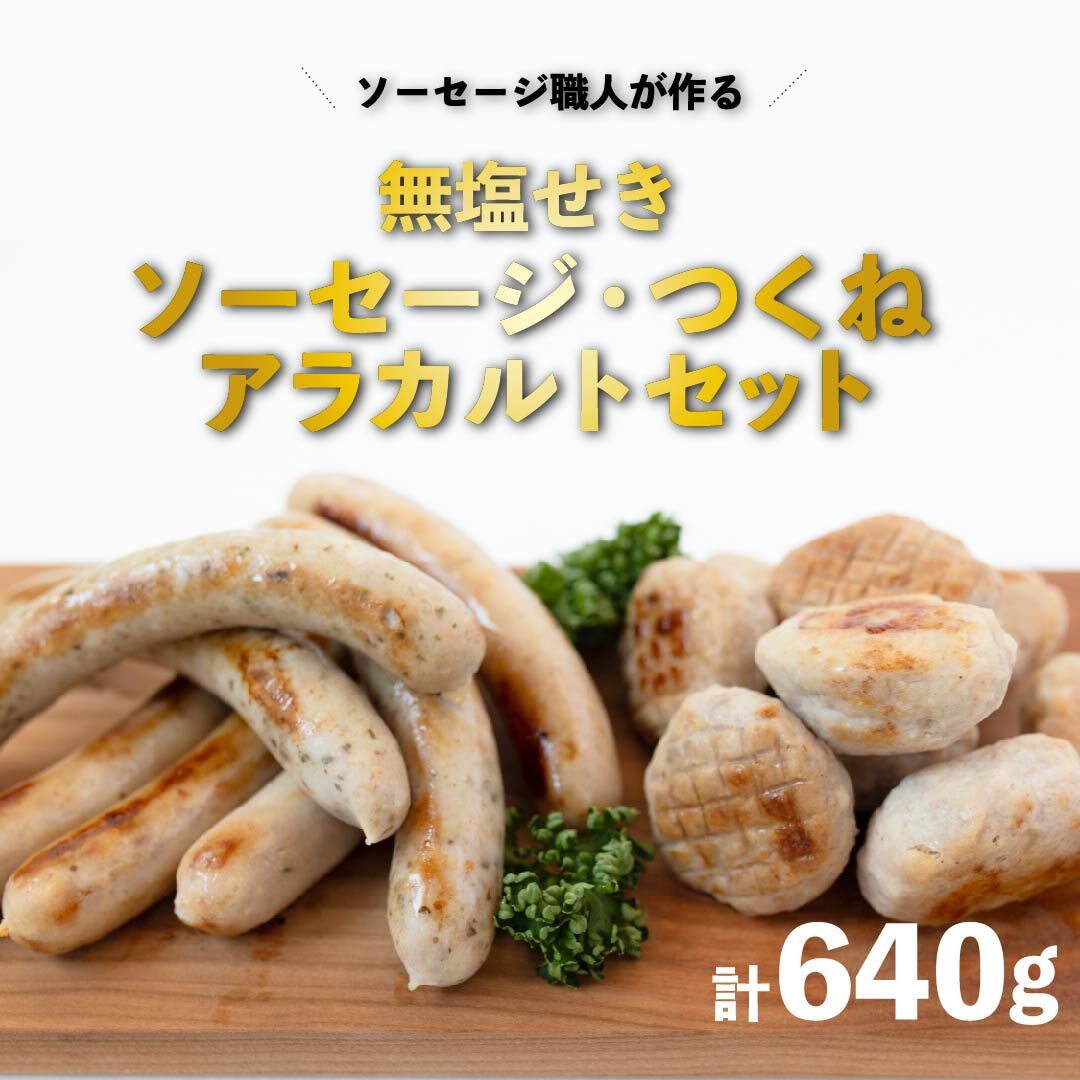 【ふるさと納税】 ソーセージ職人が作る 無塩せき ソーセージ ・つくね アラカルトセット いくとせ ステーキ チューリンガー トスカーナ ウインナー 機内食 ビジネスクラス ファーストクラス ドイツ 職人 厳選 詰合せ