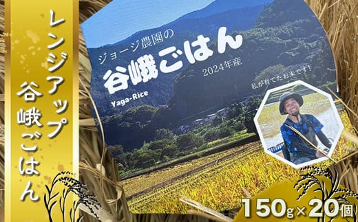 
            ジョージ農園の『レンジアップ谷峨ごはん』　２０２４年産　１５０ｇ×２０個
          