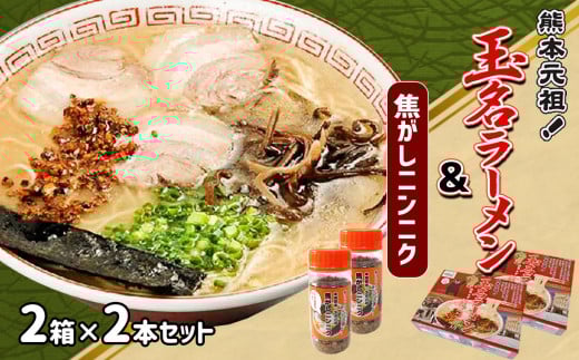 
玉名ラーメン＆焦がしニンニクのセット（2箱+2本）
