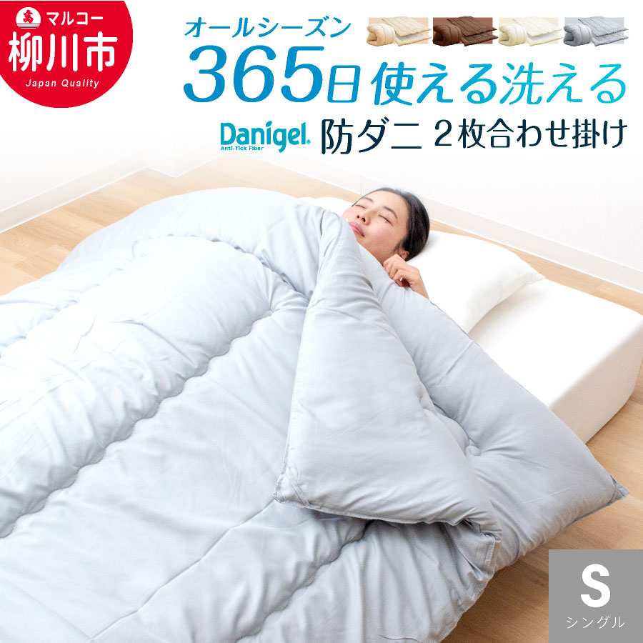 【ふるさと納税】【オールシーズン対応】洗える 2枚合わせ掛け布団 シングル 防ダニ抗菌 通年 掛けふとん 省スペース 来客 春 夏 秋 冬（アイボリー/オリーブグレー/ベージュ/ブラウン） 夏掛け・合掛けの2枚セット ポリエステル100% 寝具 日本製 福岡県 柳川市 送料無料