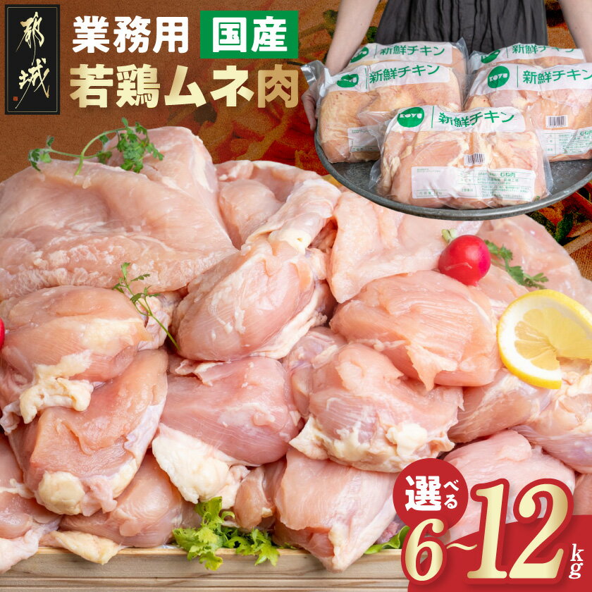 【ふるさと納税】【内容量が選べる！】【業務用】国産若鶏ムネ肉 - 業務用 鶏胸肉 鶏肉 肉 国産 チキン南蛮 蒸し鶏 照り焼きチキン 選べる内容量6kg/10kg/12kg 送料無料 SKU-1507【宮崎県都城市】